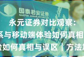 永元证券对比观察：风控体系与移动端体验如何真相与误区｜方法篇
