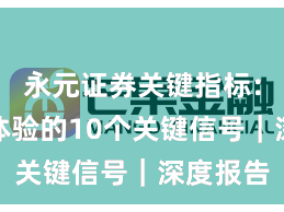 永元证券关键指标：出入金体验的10个关键信号｜深度报告