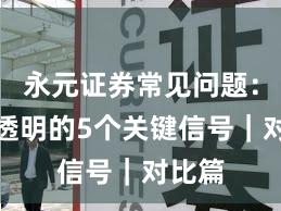 永元证券常见问题：费率透明的5个关键信号｜对比篇