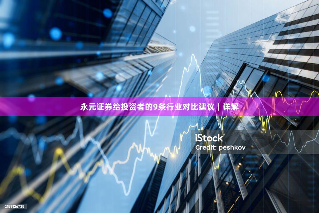 永元证券给投资者的9条行业对比建议｜详解