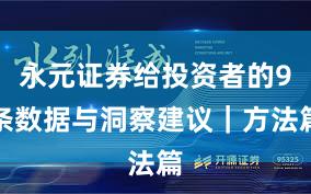 永元证券给投资者的9条数据与洞察建议｜方法篇