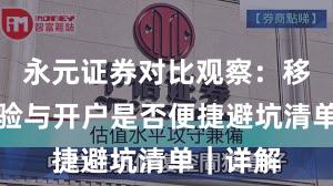 永元证券对比观察：移动端体验与开户是否便捷避坑清单｜详解