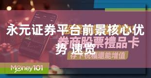 永元证券平台前景核心优势 速览