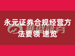 永元证券合规经营方法要领 速览