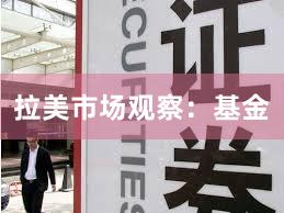 拉美市场观察：基金