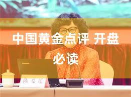 中国黄金点评 开盘必读