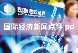国际经济新闻点评 pd