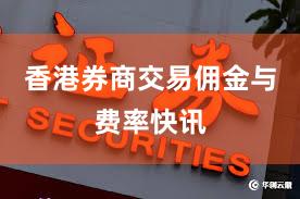 香港券商交易佣金与费率快讯