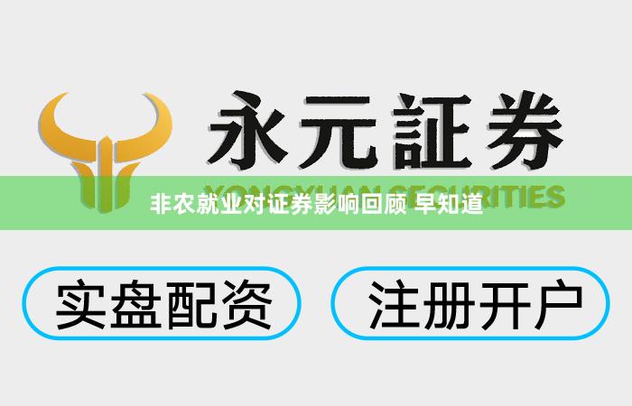非农就业对证券影响回顾 早知道