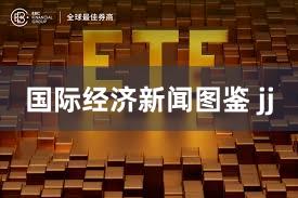 国际经济新闻图鉴 jj