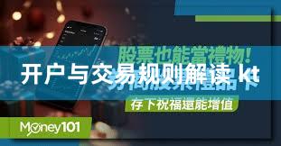 开户与交易规则解读 kt