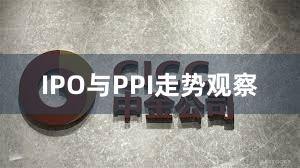 IPO与PPI走势观察
