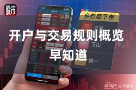 开户与交易规则概览 早知道