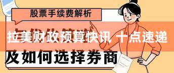 拉美财政预算快讯 十点速递