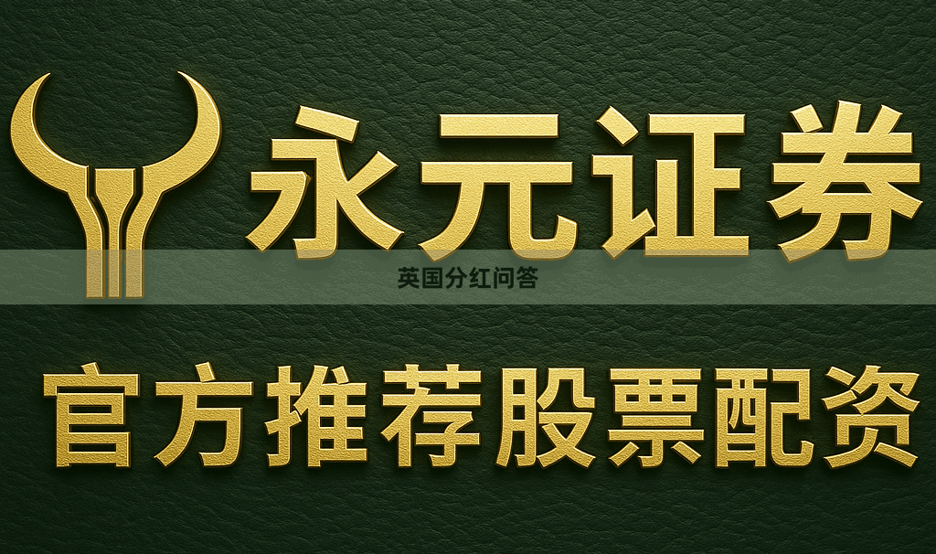 英国分红问答