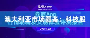 澳大利亚市场图鉴：科技股