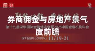 券商佣金与房地产景气度前瞻