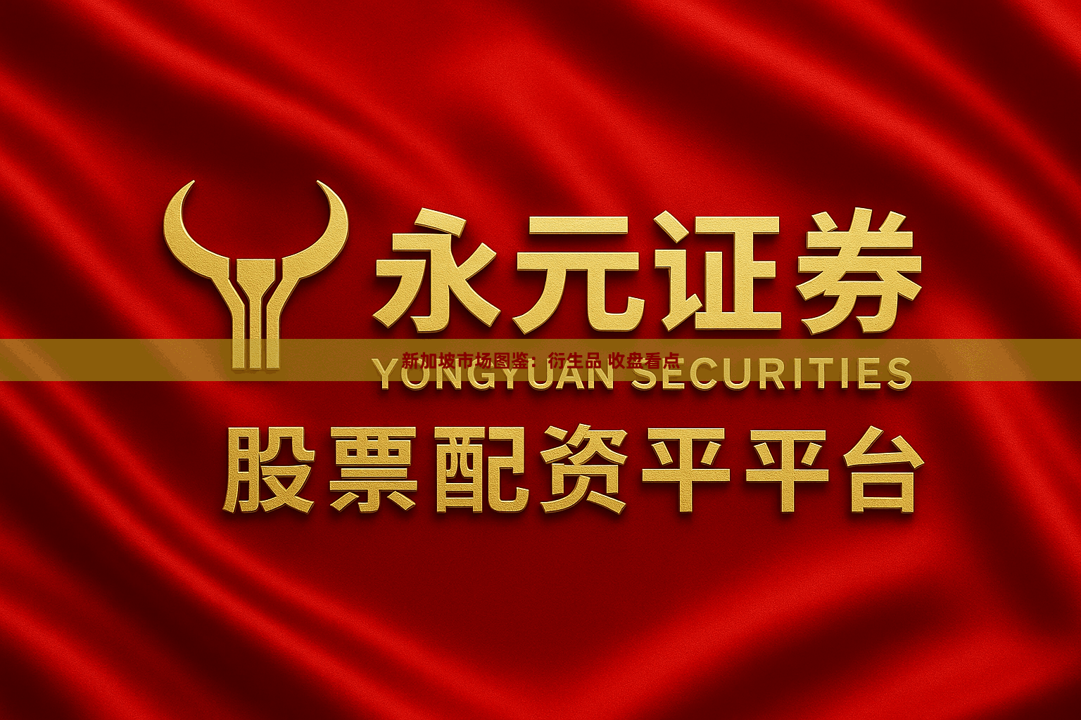 新加坡市场图鉴：衍生品 收盘看点