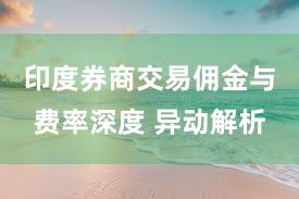 印度券商交易佣金与费率深度 异动解析