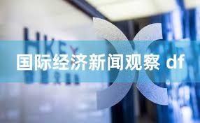 国际经济新闻观察 df