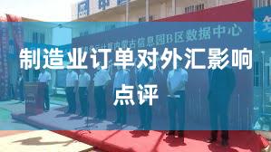 制造业订单对外汇影响点评