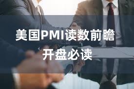 美国PMI读数前瞻 开盘必读