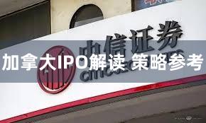 加拿大IPO解读 策略参考