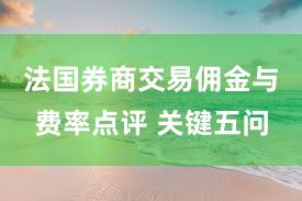 法国券商交易佣金与费率点评 关键五问