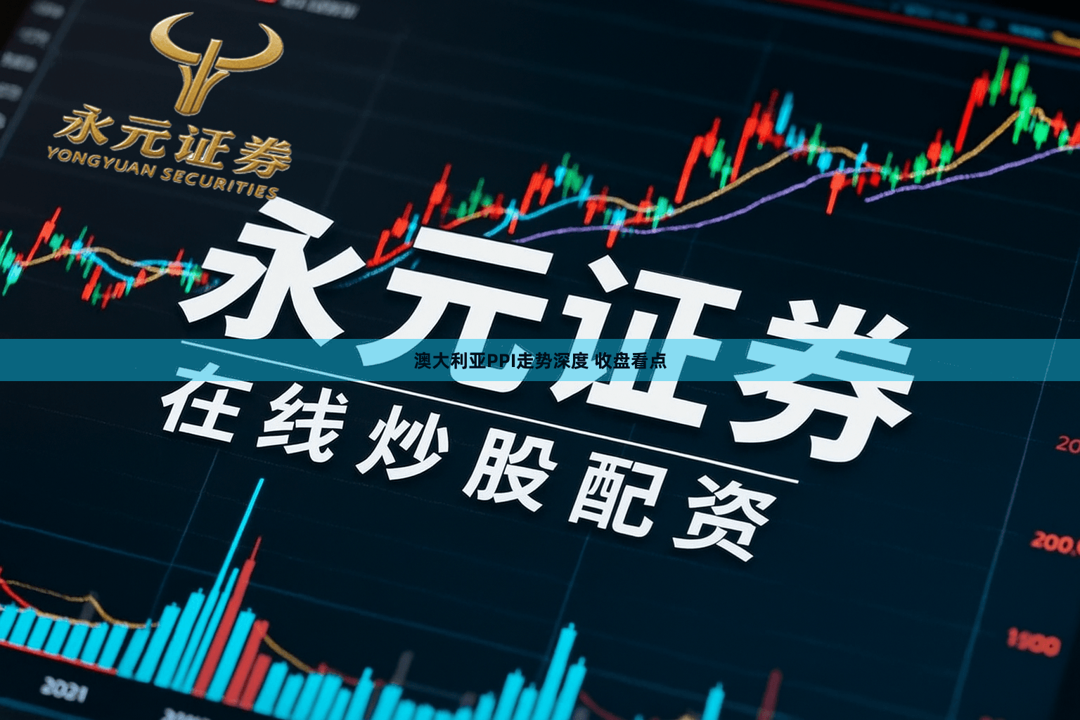 澳大利亚PPI走势深度 收盘看点