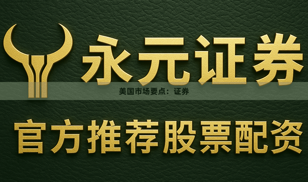 美国市场要点：证券