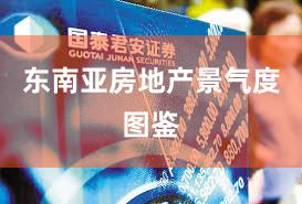 东南亚房地产景气度图鉴