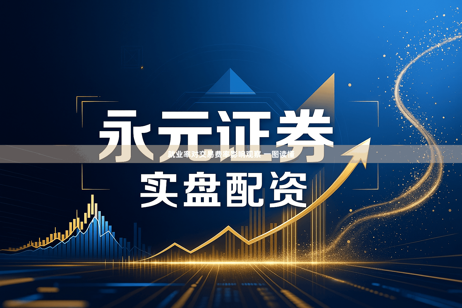 就业率对交易费率影响观察 一图读懂