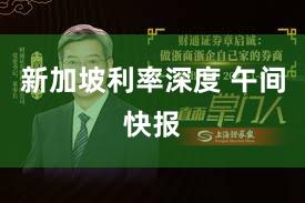 新加坡利率深度 午间快报