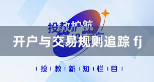 开户与交易规则追踪 fj