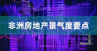 非洲房地产景气度要点