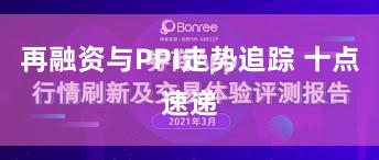 再融资与PPI走势追踪 十点速递