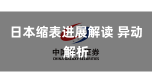 日本缩表进展解读 异动解析