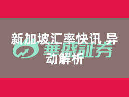 新加坡汇率快讯 异动解析