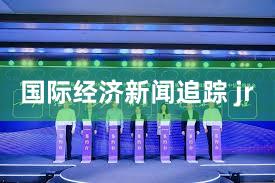 国际经济新闻追踪 jr