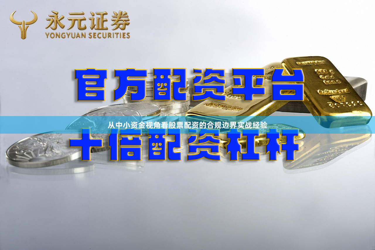 从中小资金视角看股票配资的合规边界实战经验