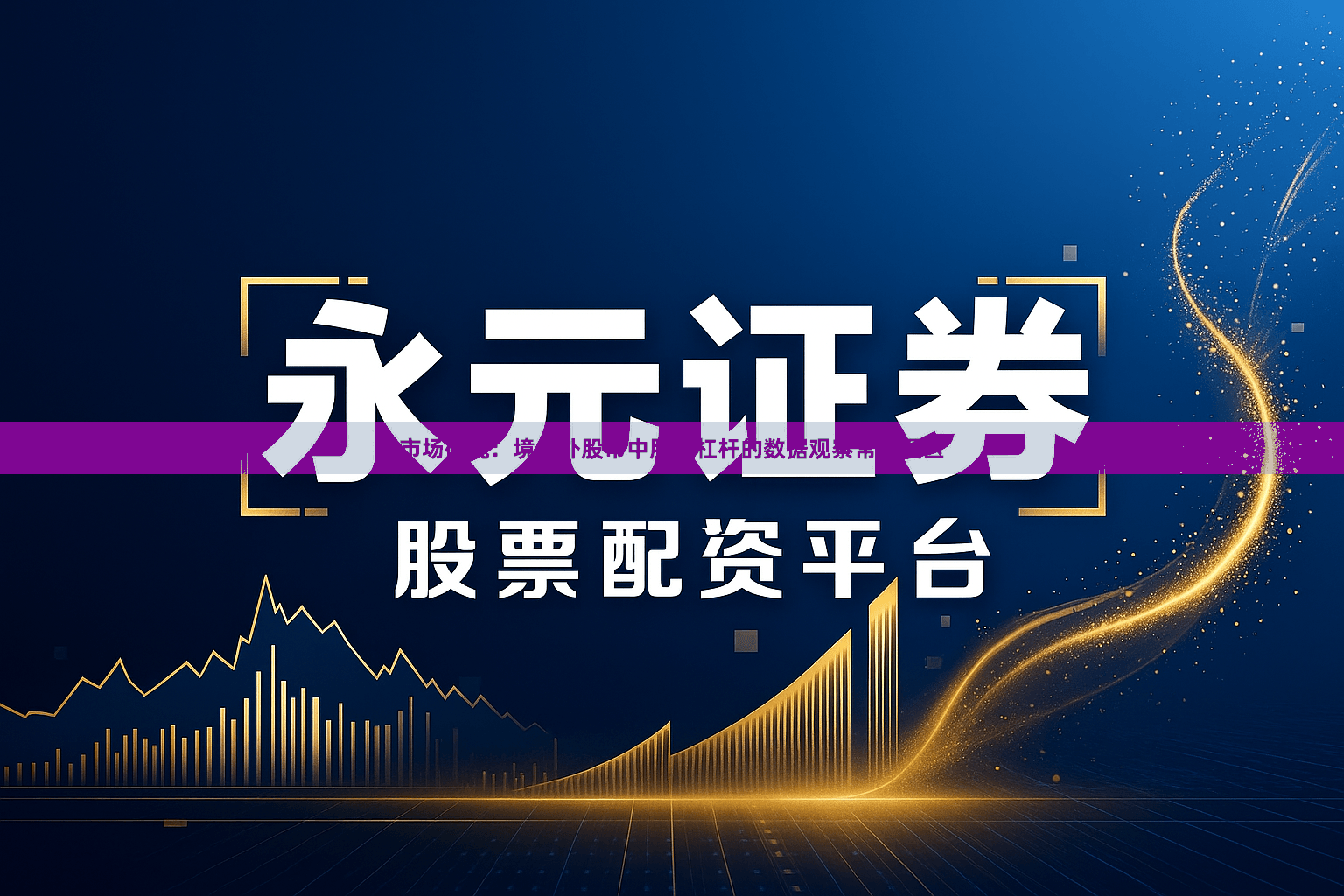 市场研究：境内外股市中股票杠杆的数据观察常见误区