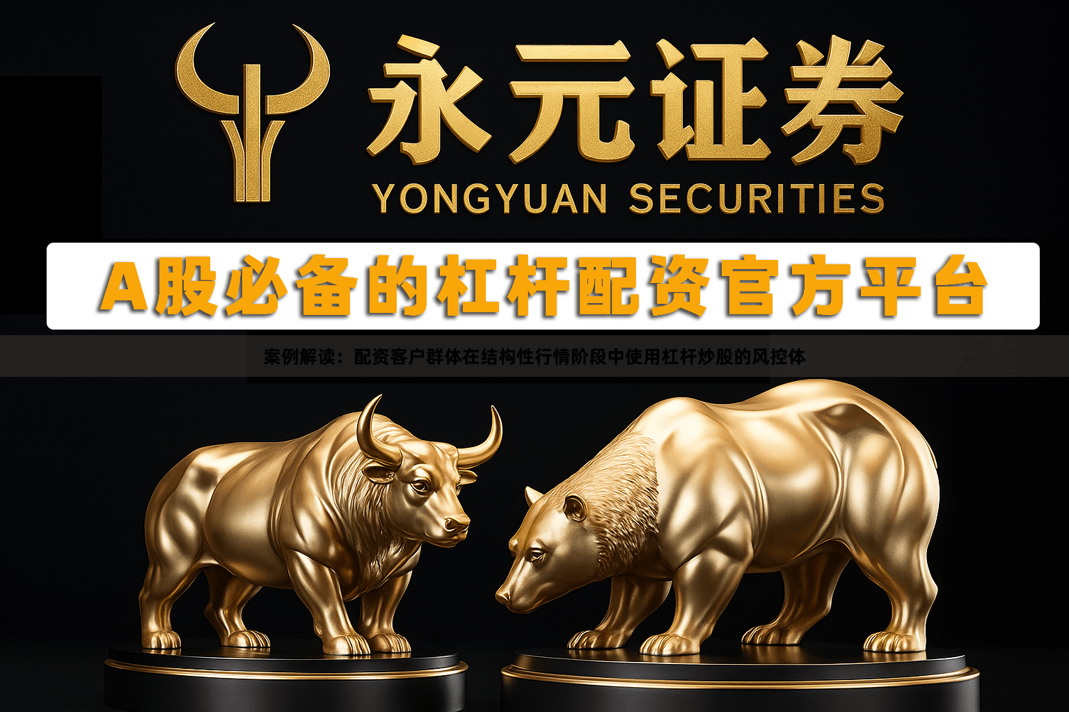 案例解读：配资客户群体在结构性行情阶段中使用杠杆炒股的风控体