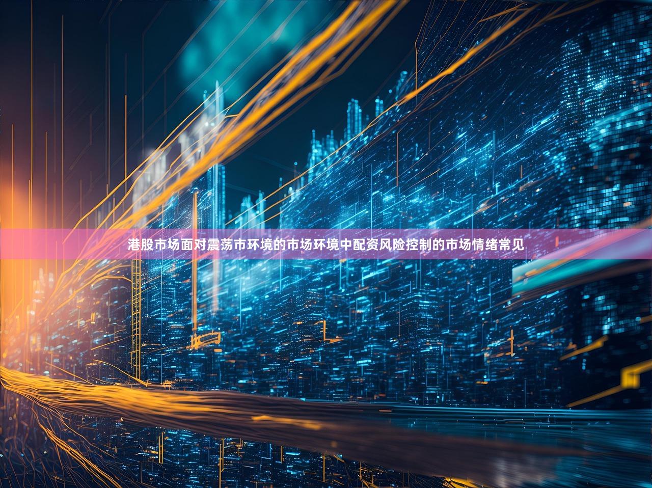 港股市场面对震荡市环境的市场环境中配资风险控制的市场情绪常见