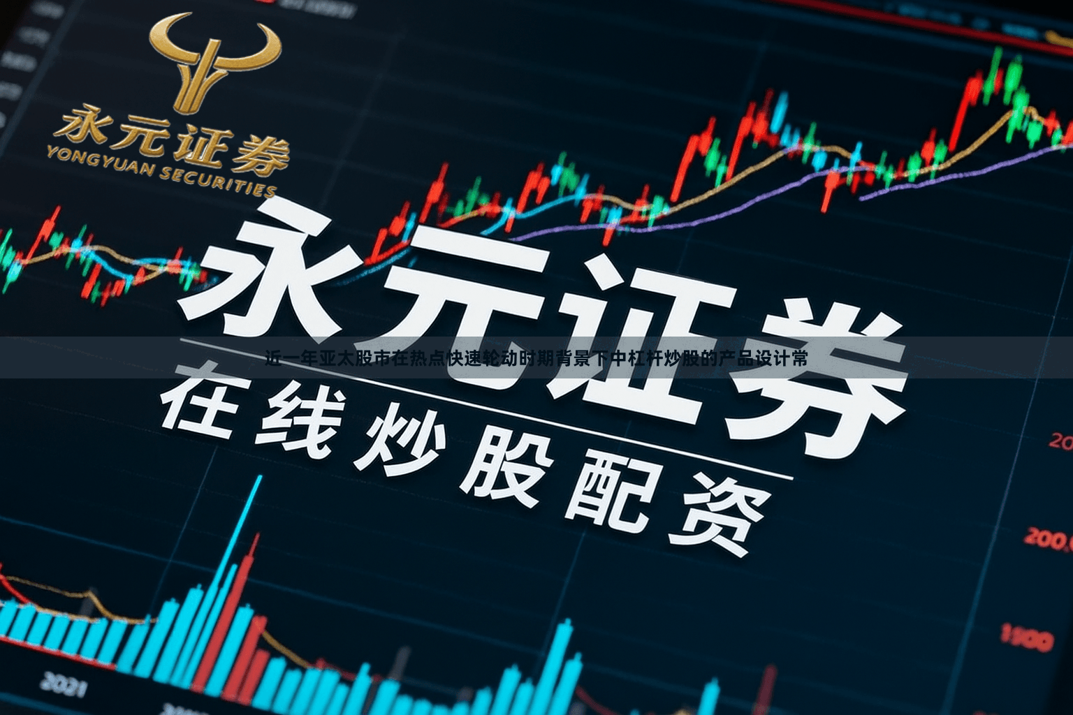 近一年亚太股市在热点快速轮动时期背景下中杠杆炒股的产品设计常