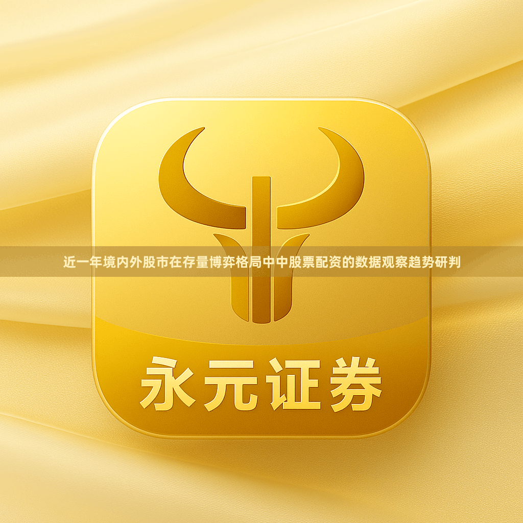 近一年境内外股市在存量博弈格局中中股票配资的数据观察趋势研判