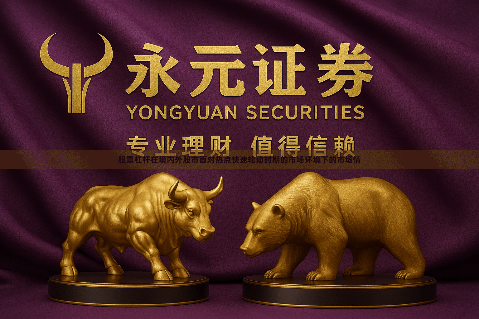 股票杠杆在境内外股市面对热点快速轮动时期的市场环境下的市场情