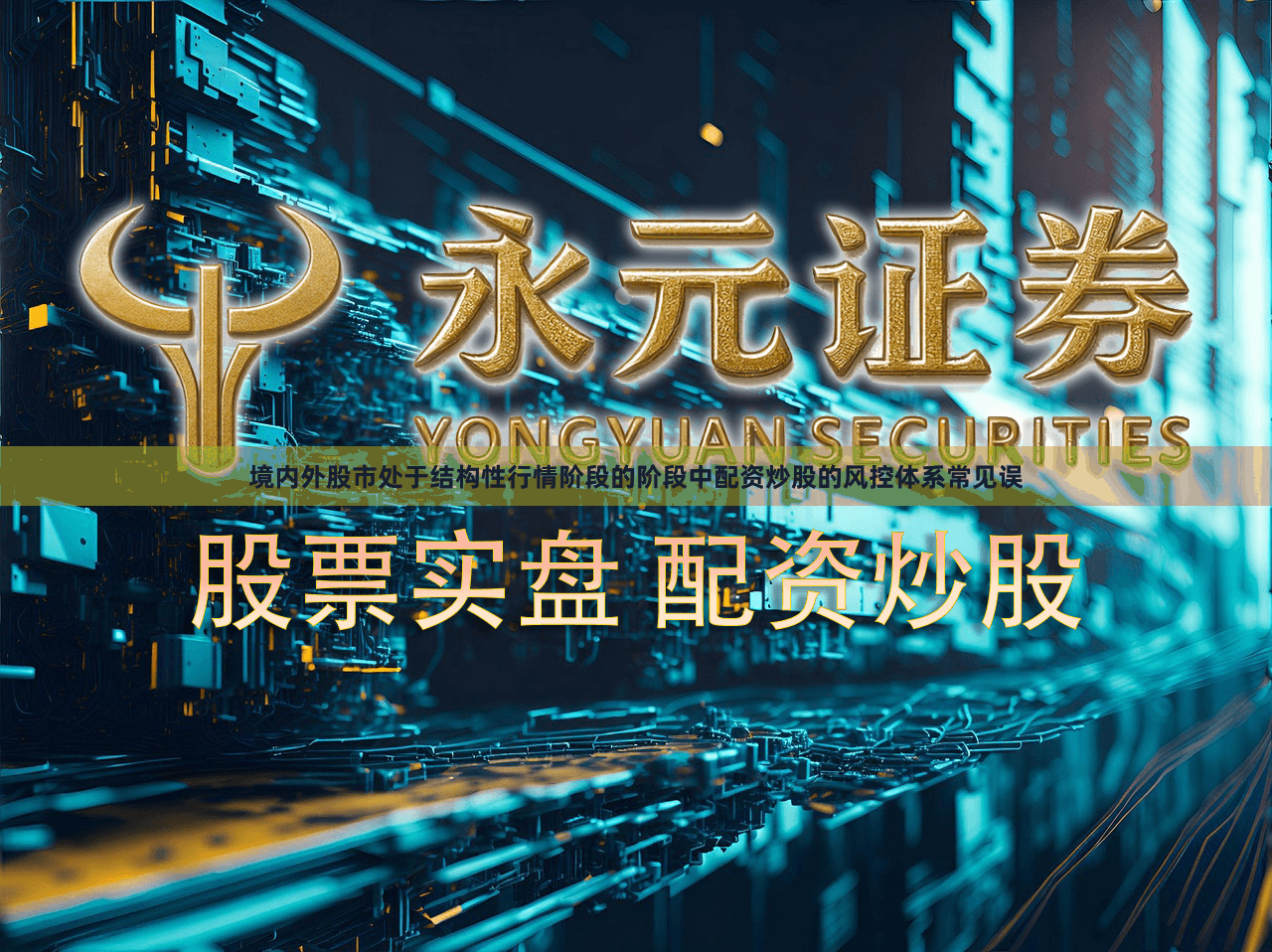 境内外股市处于结构性行情阶段的阶段中配资炒股的风控体系常见误