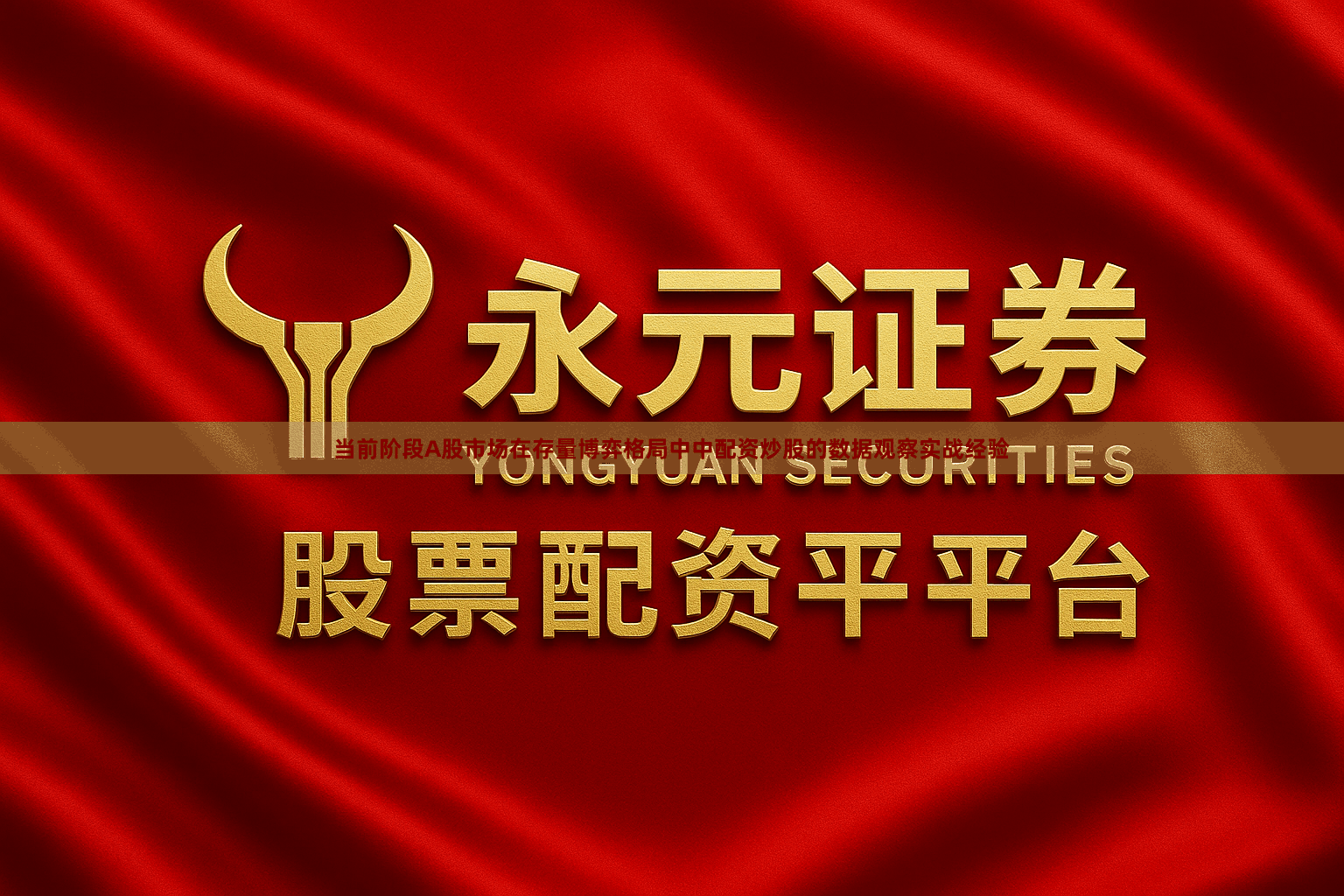 当前阶段A股市场在存量博弈格局中中配资炒股的数据观察实战经验