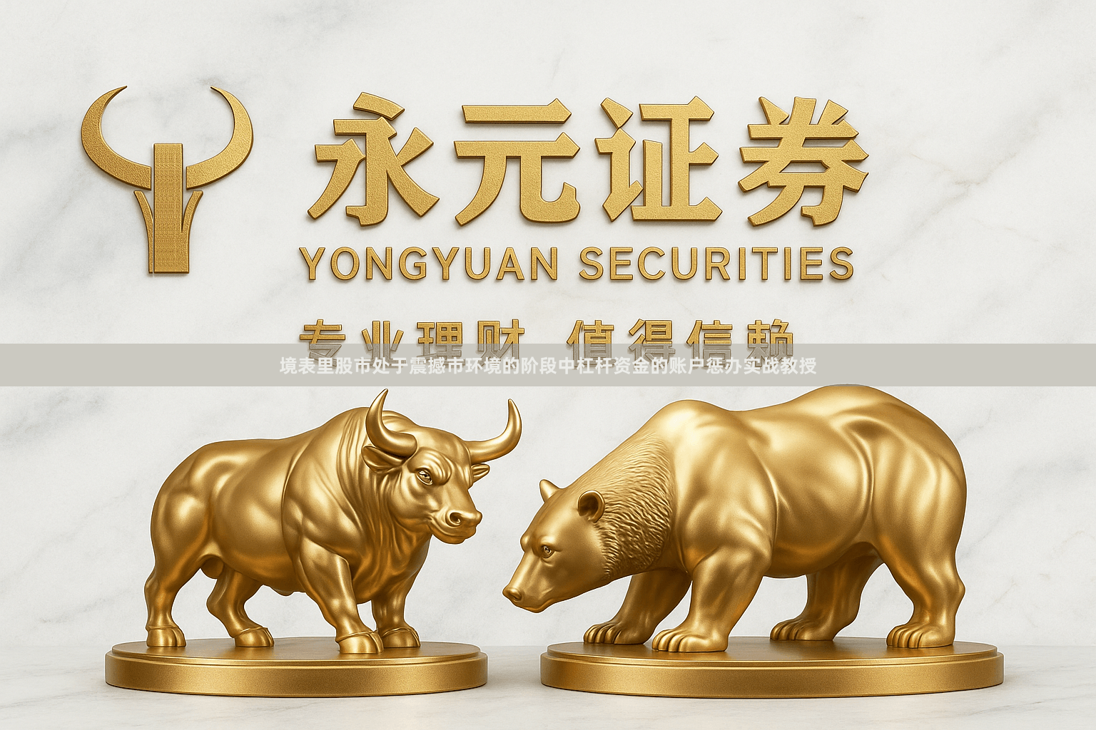 境表里股市处于震撼市环境的阶段中杠杆资金的账户惩办实战教授