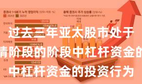 过去三年亚太股市处于结构性行情阶段的阶段中杠杆资金的投资行为